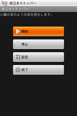 夜泣きストッパー : 心臓の音を聞かせて赤ちゃんに安心を贈りましょう！Androidアプリ211