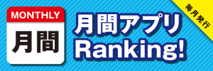 月間アプリランキング