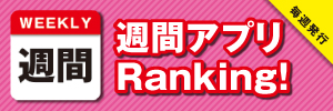 週間アプリランキング