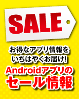 【セール情報】DSでヒットしたからくりパズルをスマホでおトクにプレイ！Androidアプリお買い得情報！-2012/2/29-