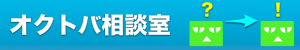 オクトバ相談室