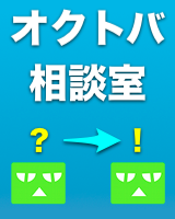 【オクトバ相談室】「Playストアが見つからない！」「本体の電話帳をGoogleアカウントに移したい」などにお答えします！