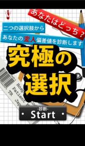 究極の選択