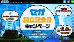 2016年6月3日で創立56周年！「セガ 創立記念日キャンペーン2016」開催中！