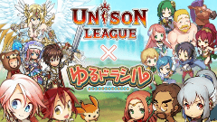 合同訓練開始！？『ユニゾンリーグ』と『ゆるドラシル』がコラボレーション！両タイトル遊んで報酬GETしよう！