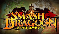 スマッシュドラグーン