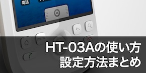 HTC-03A特集