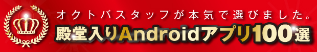 Androidアプリ100選