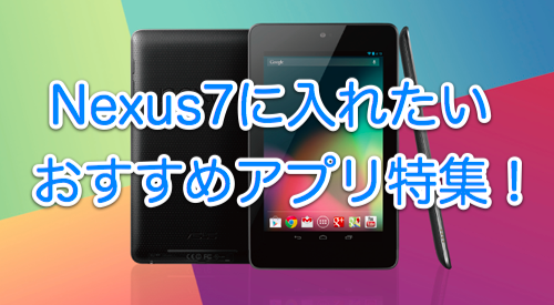 特集 7インチタブレットって最高にちょうどいい Nexus 7 を最大限