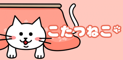 こたつねこ : シンプルだけどハマっちゃう！寒～いこの時期にピッタリ 