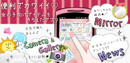 かわいいウィジェット ウィジェリー Widgely 忙しい朝も安心 スマホ女子の必需品ひとまとめ 無料androidアプリ オクトバ