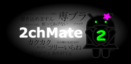 2chmate 板 スレ レス全てが見やすい 閲覧が捗る快適2ちゃんねるビューアー 無料androidアプリ オクトバ