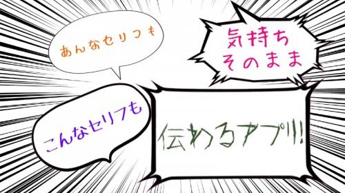 セリフスタンプメーカー Lineで使える 無料 自由なセリフで気持ち伝わる吹き出しが70種 無料androidアプリ オクトバ