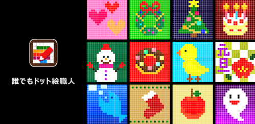 誰でもドット絵職人 ドット絵が簡単に描けちゃう アイコン作りにも最適 無料androidアプリ オクトバ