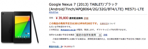 【ニュース】新型「Nexus 7」LTEモデル、Amazon.co.jpにて9月20日発売予定に ※9/12追記あり | オクトバ