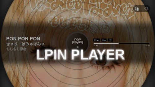 Lpin Player 機能はシンプルで見た目がカッコイイ ついつい画面を見続けちゃう音楽プレイヤー 無料 オクトバ
