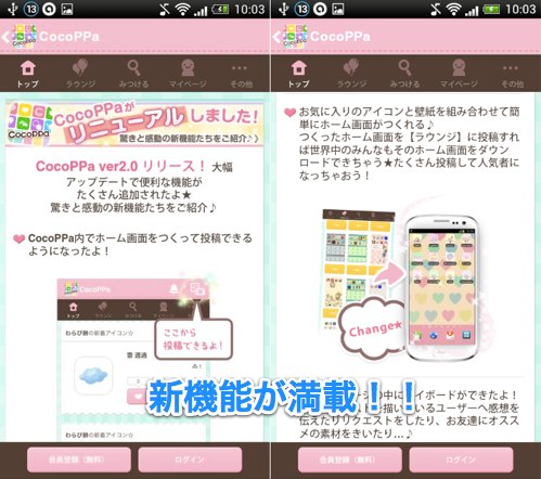 Cocoppa ホーム画面をかんたんに可愛く 1 500万dl突破のきせかえアプリがさらに進化 無料androidアプリ オクトバ