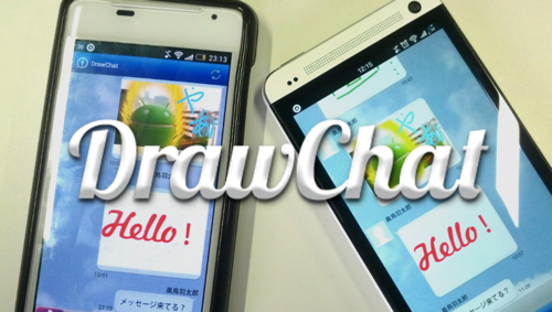 Drawchat 普段の会話が華やかに フェイスブックのお絵描きチャットアプリ 無料androidアプリ オクトバ