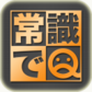 com_hotgyro_joushikideq_icon
