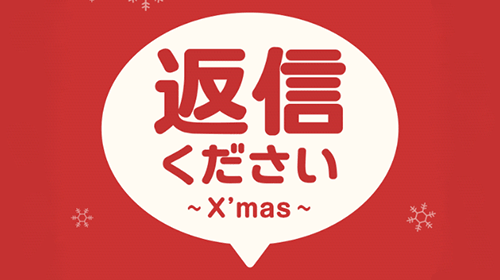 jp.basicinc.motelife.christmas-0
