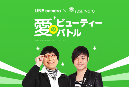 LINE camera × よしもと　愛のビューティーバトル