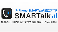 SMARTalk : トコトン安いのに普通に使えるIP電話アプリ！そんなのアリかよ！？無料
