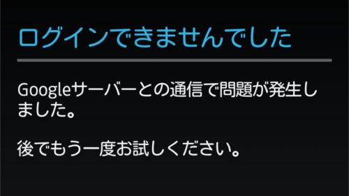 Androidスマホのコツ Googleにログインできない エラー発生時にユーザーができること すべきこと オクトバ