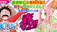 3000冊が割引対象！BookLiveにて「春マン！！ 2014 集英社 春のデジタルマンガ祭」開催！無料配信もあるぞ！