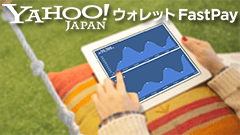 わずか数行のコードで決済機能を導入可能な「Yahoo!ウォレット FastPay」サービス開始　価格は業界最安値