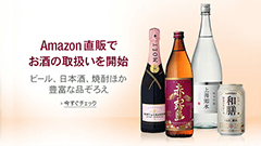 ポチリ過ぎ注意！Amazonがお酒の直販を開始　Amazonプライムやお急ぎ便にも対応でより便利に