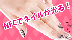 俺のこの爪が光って唸る！NFCタッチと輝き叫ぶ！　NFC/FeliCaに反応して光るネイル/ICカードシールが登場！