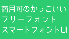 商用利用も可能なモダンでスマートな日本語フォント「スマートフォントUI」