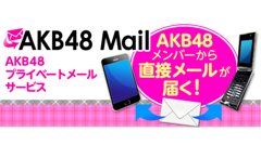 推しメンからプライベートなメールが届く！？AKB48公式サービス「AKB48 Mail」誕生