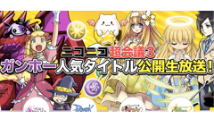 ガンホー、ニコニコ超会議3で「パズドラ」「ケリ姫」「ディバゲ」など人気タイトルのステージイベント開催！