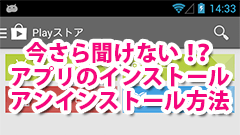 【Androidスマホのコツ】今さら聞けない！？アプリのインストール/アンインストールのやり方