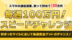 毎週100万円が当たるチャンス！スマホの通信速度を測定して「スピードチャレンジ」に応募しよう！