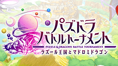遂に「パズドラ」がゲーセンに進出！スマホ版との連携機能を備え、ニコ超出展の生中継も