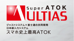 富士通のスマホ史上最高レベルの日本語入力を実現！ジャストシステムと「Super ATOK ULTIAS」を共同開発