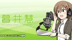 【スマホヘッドライン】プロ生ちゃんこと「暮井 慧」の新ボイス公開 無料で作品に利用可能など-2014/04/29-