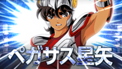 聖闘士星矢小宇宙スロットル : 燃えろ俺の小宇宙よ！永遠の名作がスロットバトルRPGで登場！無料