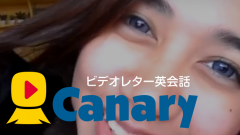 Canary : 海外美女からのビデオレターで異文化交流＆リスニング！一粒で二度オイシイ語学アプリ！