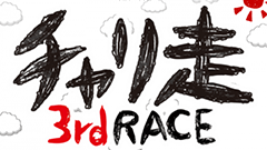 チャリ走3rd Race : 人気YouTuberがBGMをプロデュース！障害物を避けながらチャリで走り抜けていけ！無料