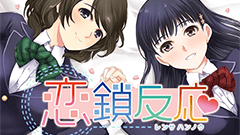 恋鎖反応 : パズルと恋愛ストーリーがドッキング！ヒロインは可愛いしパズルも面白いしコイツは顔がニヤけちゃう！
