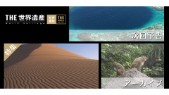 TBS 「THE 世界遺産」番組公式アプリ：GWのみならず海外旅行に行く前に必ずチェックしておきたい！無料
