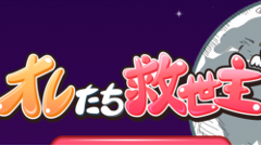 オレたち救世主！ : ゆるふわまったりエンドレス！かわいい天使を操作して地球を再生せよ！無料