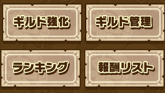 【サモンズボード徹底攻略】第21回 : ギルドはお得がいっぱい！ギルドに入ろう！【初心者必見】