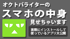 私が実際に使っているアプリはこれ！オクトバライターのスマホの中身見せちゃいます！ 第2回