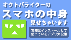 私が実際に使っているアプリはこれ！オクトバライターのスマホの中身見せちゃいます！ 第4回