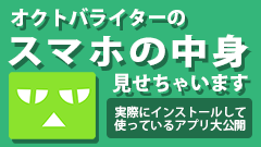 私が実際に使っているアプリはこれ！オクトバライターのスマホの中身見せちゃいます！ 第1回