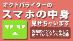 私が実際に使っているアプリはこれ！オクトバライターのスマホの中身見せちゃいます！第3回